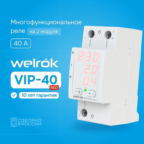 Welrok VIP-40 red Реле контроля напряжения и тока 40А