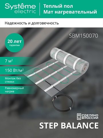 Systeme Electric STEP BALANCE Мат нагревательный SBM150070, 150 Вт/м2, 1050 Вт, 7 м2