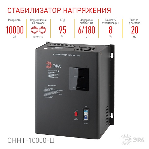 ЭРА СННТ-10000-Ц Стабилизатор напряжения настенный, ц.д., 140-260В/220/В, 10000ВА (20)