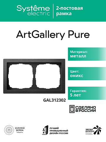 Systeme Electric ArtGallery Pure Металл Оникс Рамка 2-ая