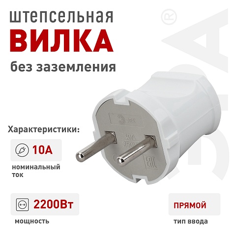ЭРА Вилка Vx1-W без заземления прямая 10A белая