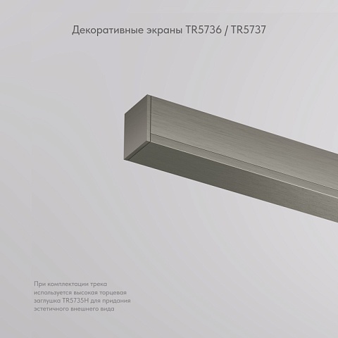 Denkirs TR5737-DN Декоративная заглушка желоба трека, 50см, для трека Shine, серия Base, темный никель, алюминий
