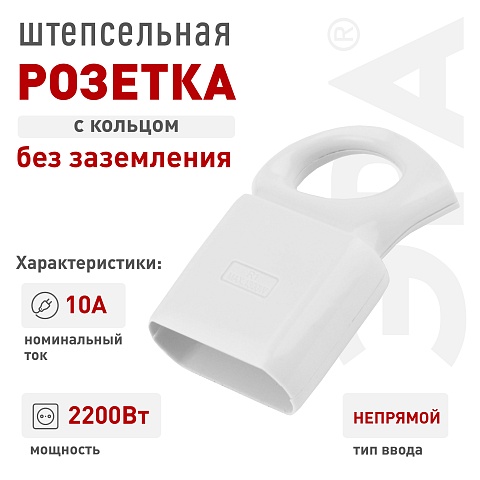 ЭРА Розетка R1 кабельная без заземления 10A с кольцом непрямой ввод белая