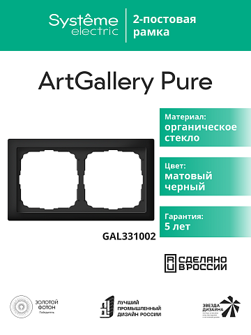 Systeme Electric ArtGallery Pure Матовое органическое стекло Черный Рамка 2-ая