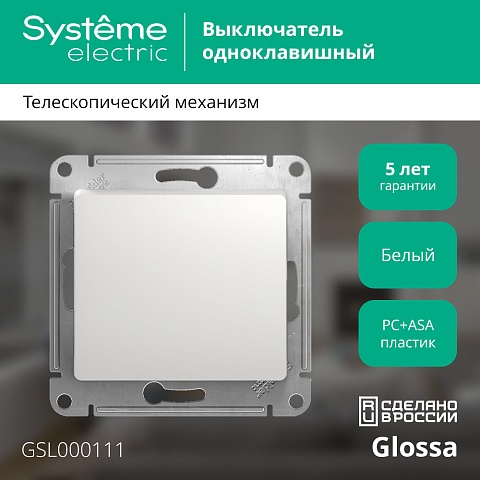 SE Glossa Бел Выключатель 1-клавишный, сх.1, 10АХ