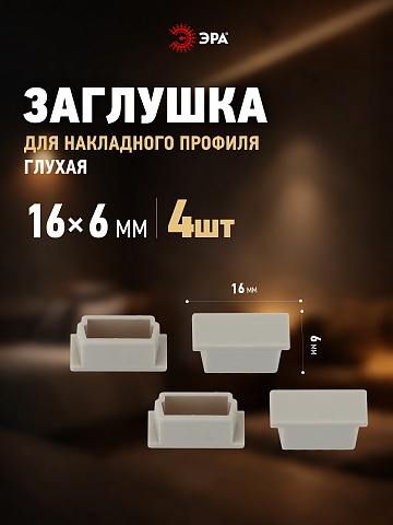 ЭРА Набор заглушек 1506-3A для профиля CAB262 4шт глухие