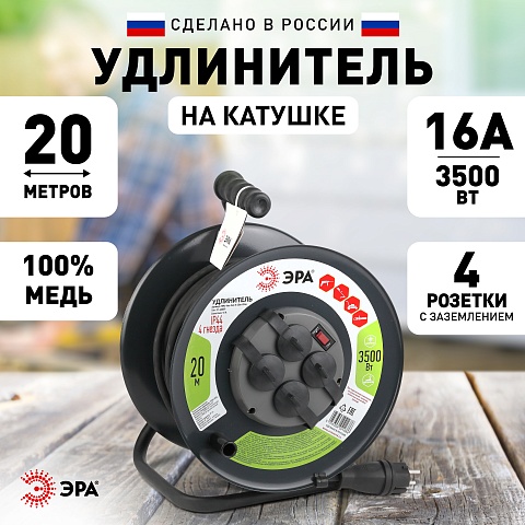 ЭРА Удлинитель силовой  RMx-4es-3x2.5-20m-IP44(KG) на металлическая катушке с заземлением 4 розетки КГ 3x2,5м2 20 м 16А