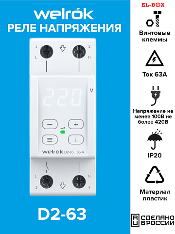 Реле напряжения Welrok D2-63 63 А (max 80 A) 13 900 ВА