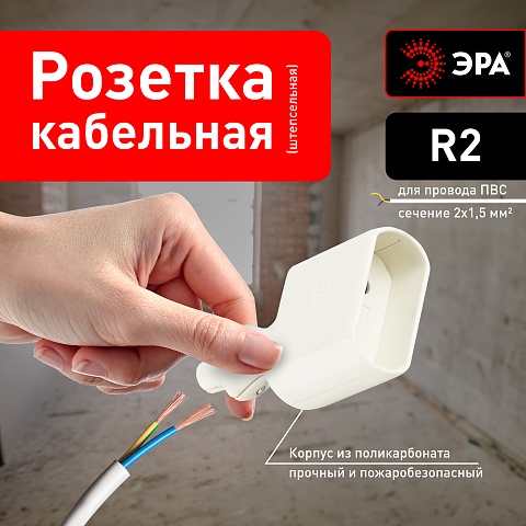 ЭРА Розетка R2 кабельная без заземления 10A прямой ввод белая