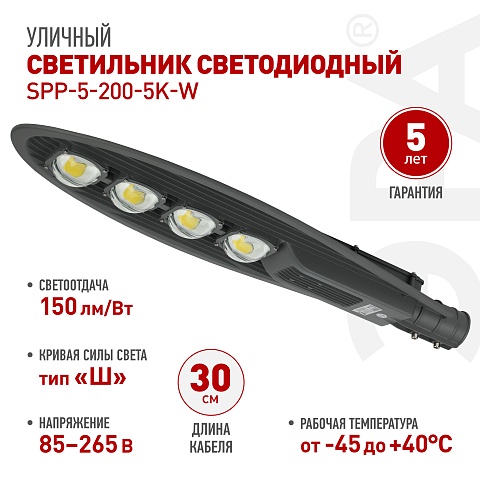 ЭРА Светильник уличный светодиодный SPP-5-200-5K-W 200Вт 5000К IP65 КСС Ш гарантия 5 лет