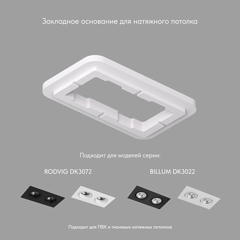 Denkirs Закладная для арт. DK3022 и DK3072, ПВХ, в индивидуальном коробе