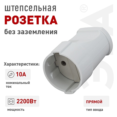 ЭРА Розетка Rx1-W кабельная без заземления прямая 10A белая