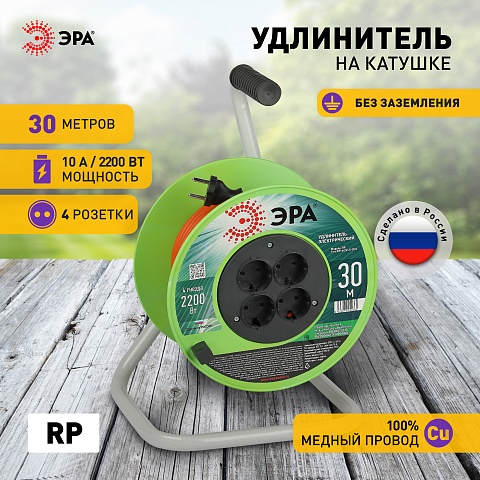 ЭРА Удлинитель силовой RP-4-2x1.0-30m на пластиковой катушке без заземления 4 розетки 30м ПВС 2х1мм2