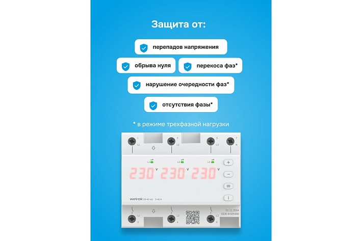 Welrok D6-40 red Реле напряжения