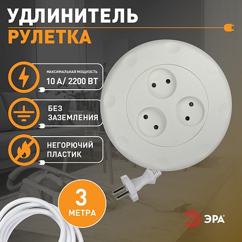 ЭРА Удлинитель электрический UR-3-3m-W рулетка без заземления 3 розетки 3м 2x1мм2 10А белая