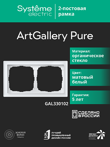 Systeme Electric ArtGallery Pure Матовое органическое стекло Белый Рамка 2-ая