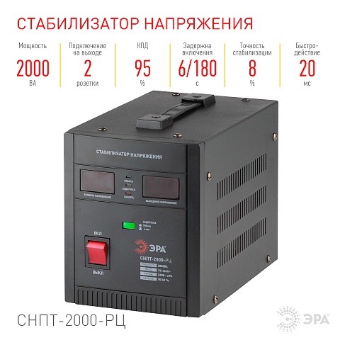 ЭРА СНПТ-2000-РЦ Стабилизатор напряжения переносной, ц.д., 90-260В/220В, 2000ВА (4/80)