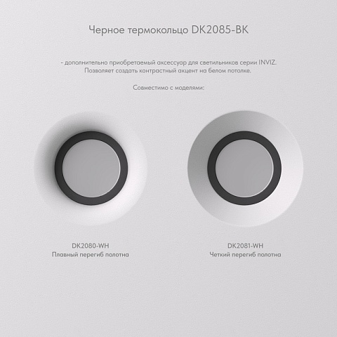 Denkirs DK2085-BK Фиксирующее кольцо для светильников серии INVIZ DK2080-WH, DK2081-WH, черное, ABS-пластик