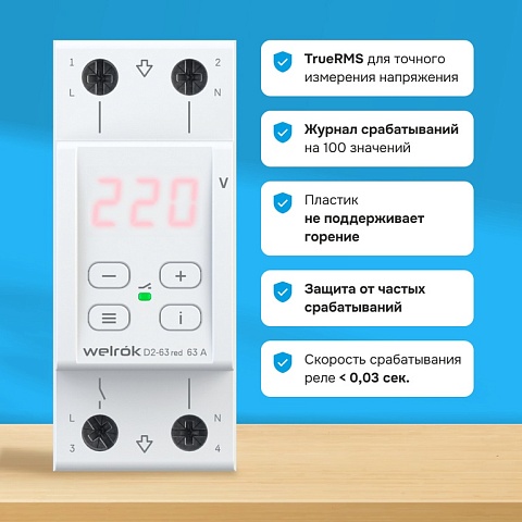 Реле напряжения Welrok D2-63 Red 63 А (max 80 A) 13 900 ВА