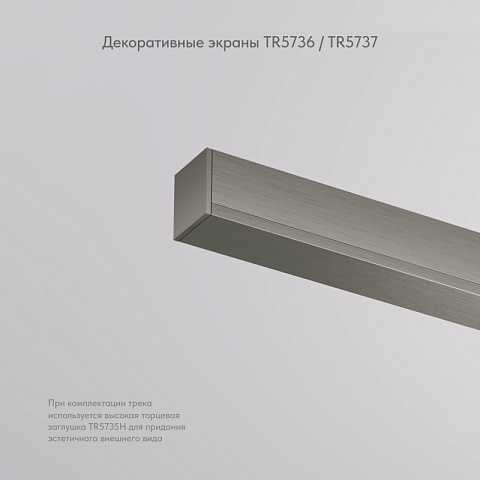 Denkirs TR5736-DN Декоративная заглушка желоба трека, 20см, для трека SHINE BASE, темный никель, алюминий