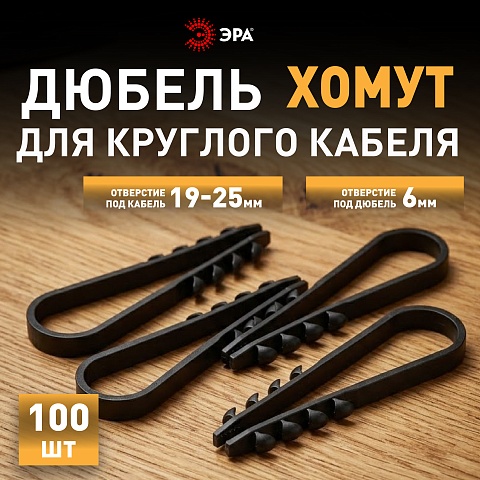 ЭРА Дюбель хомут NO-224-227 для круглого кабеля 19-25 мм чёрный (100 штук)