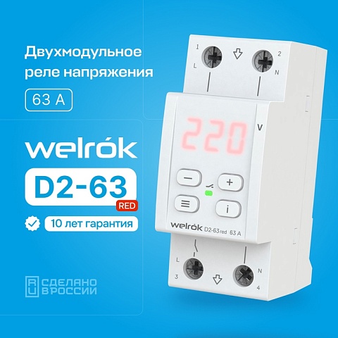 Реле напряжения Welrok D2-63 Red 63 А (max 80 A) 13 900 ВА