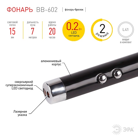 ЭРА Фонарик брелок светодиодный BB-602 для ключей алюминиевый с лазерной указкой