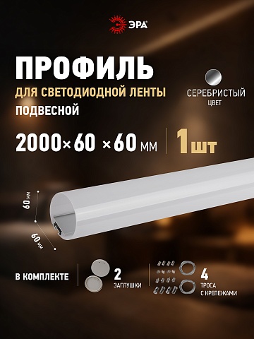 ЭРА Комплект с подвесным анодированным профилем 6060 60мм 2м