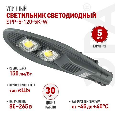ЭРА Светильник уличный светодиодный SPP-5-120-5K-W 120Вт 5000К IP65 КСС Ш гарантия 5 лет