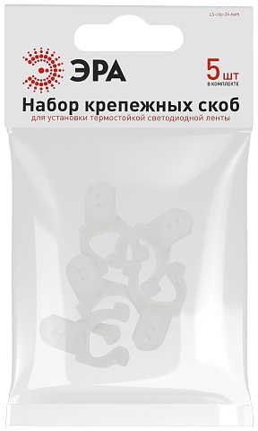 ЭРА Набор креплений LS-clip-24-bath для установки термостойкой светодиодной ленты на поверхность, 5 шт.