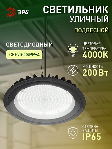 ЭРА Светильник светодиодный SPP-402-0-40K-200 200Вт 4000K IP65
