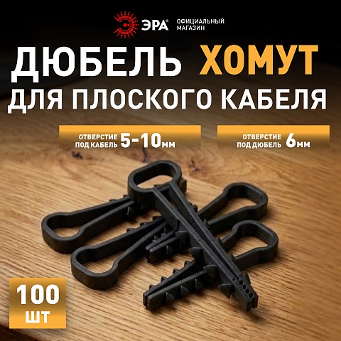 ЭРА Дюбель хомут NO-224-555 для плоского кабеля 5-10 мм чёрный (100 штук)
