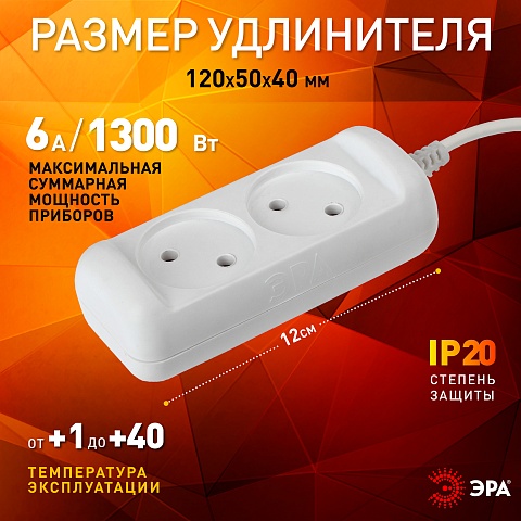 ЭРА Удлинитель электрический  UX-2-1,5m без заземления 2 розетки 1,5м ШВВП 2x0,75мм2 6А