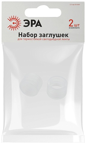 ЭРА Набор заглушек LS-cap-24-bath для термостойкой светодиодной ленты, 2 шт.