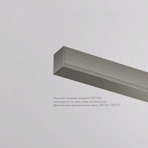 Denkirs TR5735H-DN Торцевая заглушка высокая, для использования с экраном, для трека Shine, серия Base, комплект 2 шт, темный никель, алюминий