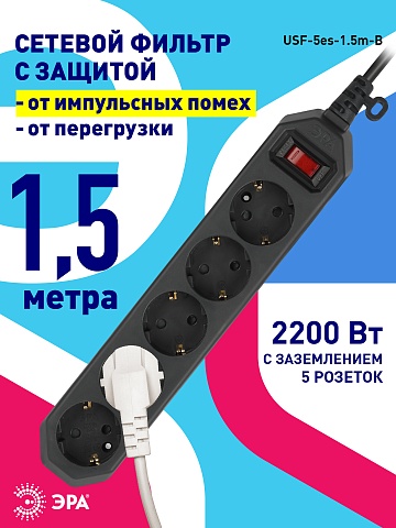 ЭРА Сетевой фильтр  USF-5es-1.5m-B с базовой защитой с заземлением с выключателем 5 розеток 1,5м 10А черный