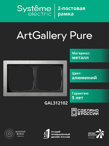 Systeme Electric ArtGallery Pure Металл Алюминий Рамка 2-ая