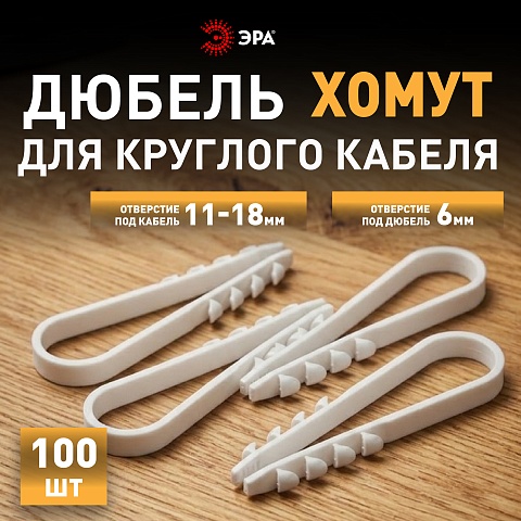 ЭРА Дюбель хомут NO-224-223 для круглого кабеля 11-18 мм белый (100 штук)