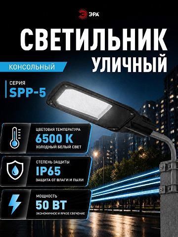 Светильник уличный светодиодный ЭРА SPP-504-0-65K-050 50Вт 6500К IP65 КСС Д