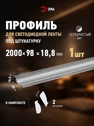 ЭРА Комплект с анодированным профилем под штукатурку 9818 98х18,8мм 2,5м