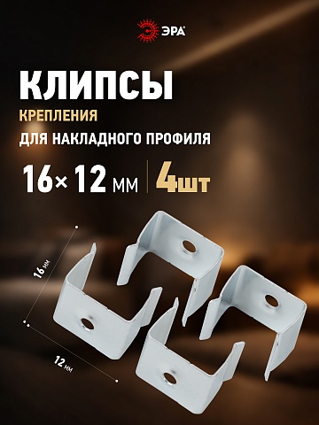 ЭРА Набор крепежей 1612-4 для профилей 1612, 1506, 2206 4 шт (500/15000)