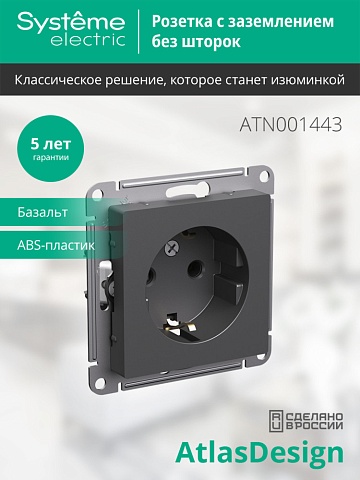 Systeme Electric AtlasDesign Базальт Розетка с/з, 16А, механизм