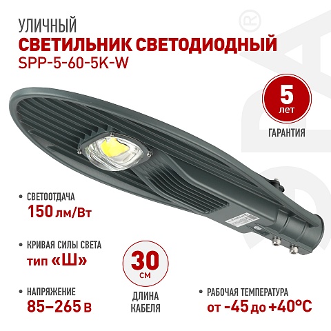 ЭРА Светильник уличный светодиодный SPP-5-60-5K-W 60Вт 5000К IP65 КСС Ш гарантия 5 лет