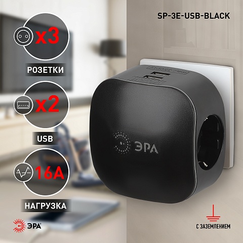 ЭРА Разветвитель электрический SP-3e-USB-BLACK на 3 розетки + 2 USB с заземлением со шторками 16А черный