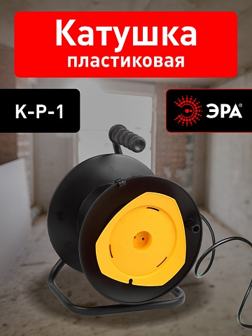 ЭРА Катушка пластиковая K-P-1 для намотки провода
