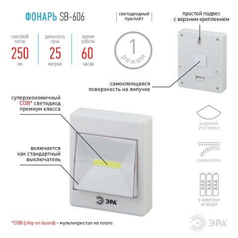 ЭРА Светодиодный фонарь подсветка Пушлайт SB-606 кликер для бытовой подсветки