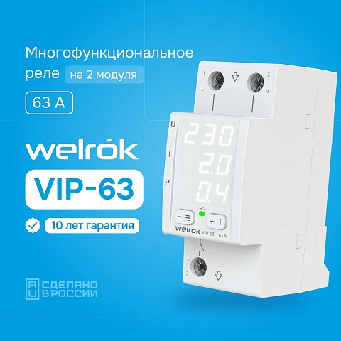 Welrok VIP-63 Реле напряжения с контролем тока 63 А (max 80 A), 13 900 ВА