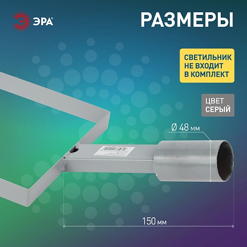 ЭРА Кронштейн для уличного светильника SPP-AC6-0-150-048 на столб 150mm 48mm
