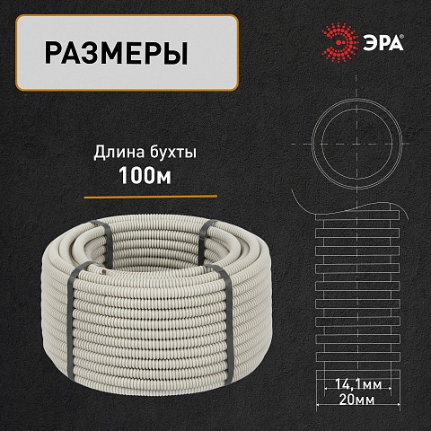 ЭРА Труба гофрированная ПВХ GOFR-20-100-PVС легкая серая d 20мм с зондом 100м
