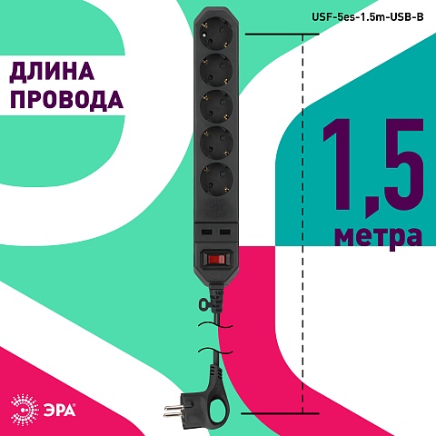 ЭРА Сетевой фильтр  USF-5es-1.5m-USB-B с базовой защитой с заземлением с выключателем 5 розеток 1,5м 2хUSB 10А черный